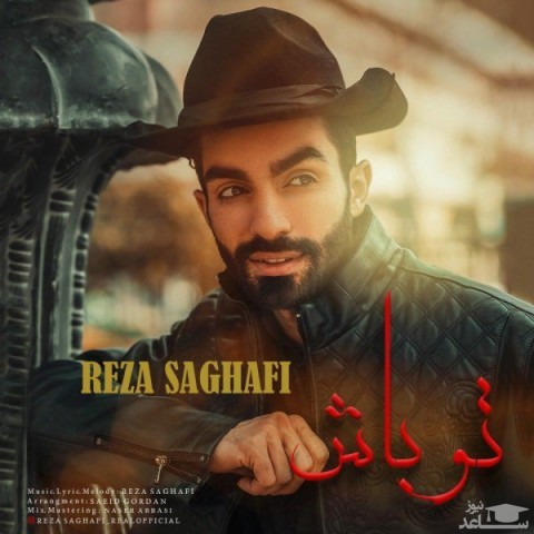 دانلود آهنگ تو باش از رضا ثقفی