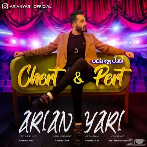 دانلود آهنگ چرت و پرت از آرین یاری