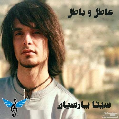 دانلود آهنگ عاطل و باطل از سینا پارسیان