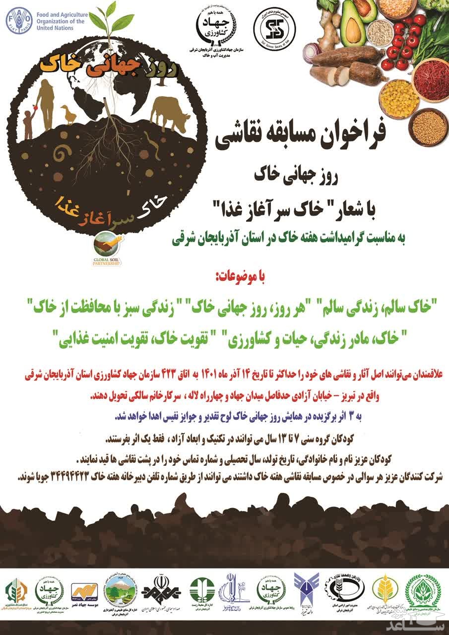 فراخوان مسابقه نقاشي " روز جهاني خاک" در تبريز/ مسابقه نقاشي به مناسبت گراميداشت هفته خاک در استان آذربايجان شرقي
