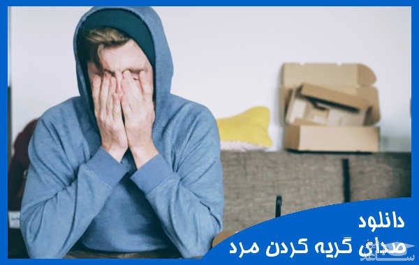 دانلود آهنگ گریه مرد 1 از افکت صوتی انسان و موجودات زنده