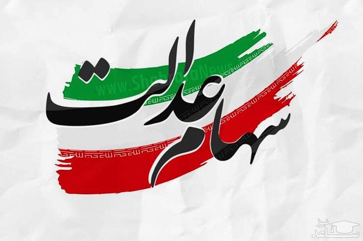 ارزش سهام عدالت امروز چقدر شد؟