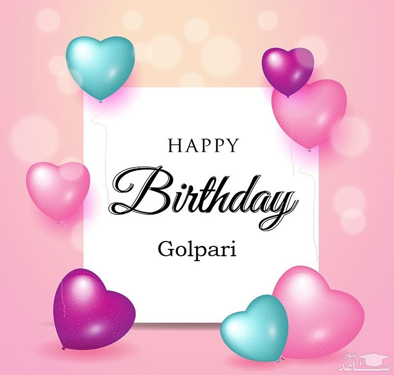 پوستر تبریک تولد برای گلپری