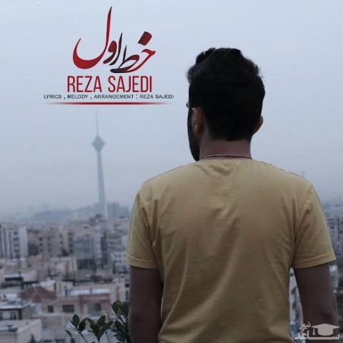 دانلود آهنگ خط اول از رضا ساجدی