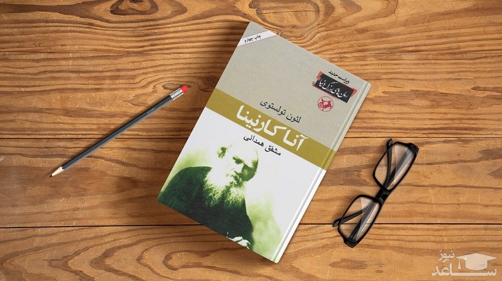 معرفی رمان آنا کارنینا اثر لئون تالستوی