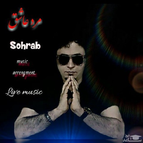 دانلود آهنگ مرد عاشق از سهراب سپهری