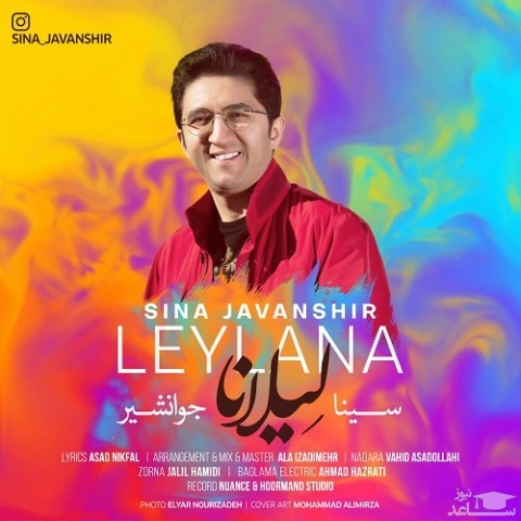 دانلود آهنگ لیلانا از سینا جوانشیر