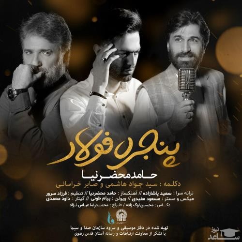 دانلود آهنگ پنجره فولاد از حامد محضر نیا