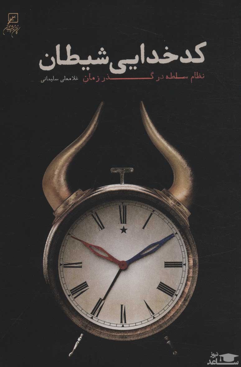 معرفی کتاب کد خدایی شیطان اثر غلامعلی سلیمانی