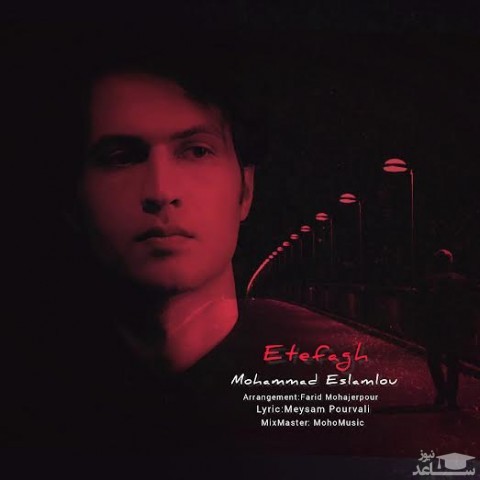 دانلود آهنگ اتفاق از محمد اسلاملو