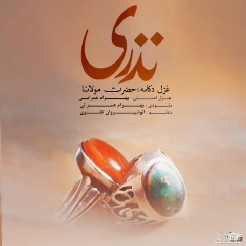 دانلود آهنگ نذری از بهرام عمرانی