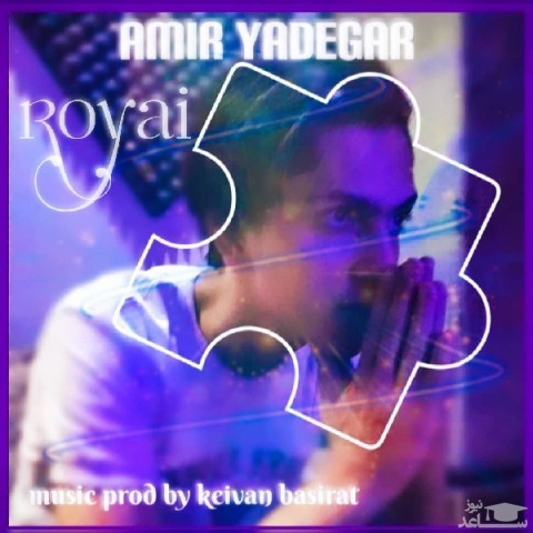 دانلود آهنگ رویایی از امیر یادگار