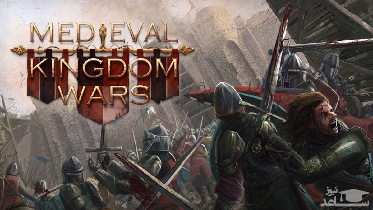 شرح بازی MEDIEVAL KINGDOM WARS
