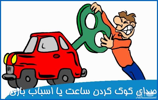 دانلود آهنگ کوک کردن ساعت یا اسباب بازی از افکت صوتی اشیاء