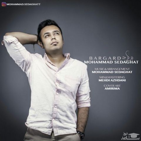 دانلود آهنگ برگرد از محمد صداقت