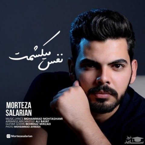 دانلود آهنگ نفس میکشمت از مرتضی سالاریان