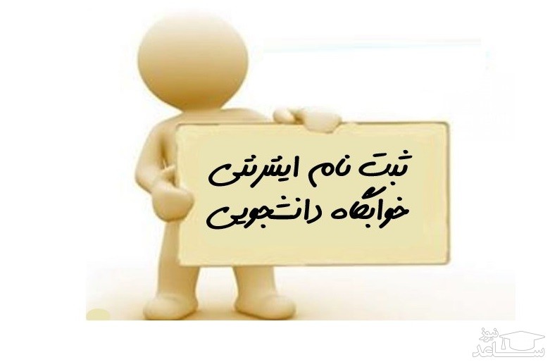 رزرو آنلاین خوابگاه های دانشجویی دخترانه و پسرانه