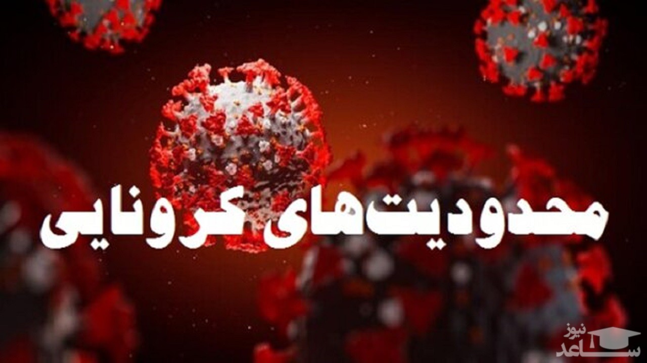اعلام جزئیات محدودیت های کرونایی که از شنبه در کشور اجرا می شود