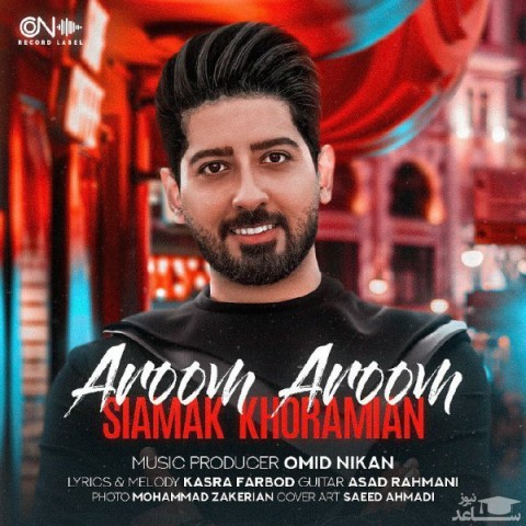 دانلود آهنگ آروم آروم از سیامک خرمیان