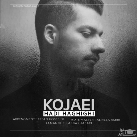 دانلود آهنگ کجایی از هادی حقیقی