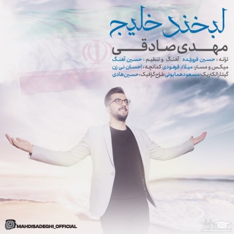 دانلود آهنگ لبخند خلیج از مهدی صادقی