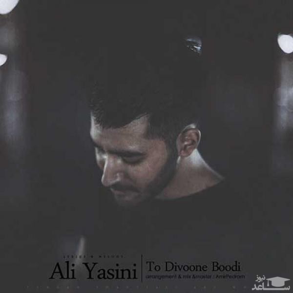 دانلود آهنگ تو دیوونه بودی از علی یاسینی