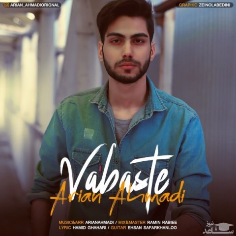 دانلود آهنگ وابسته از آرین احمدی