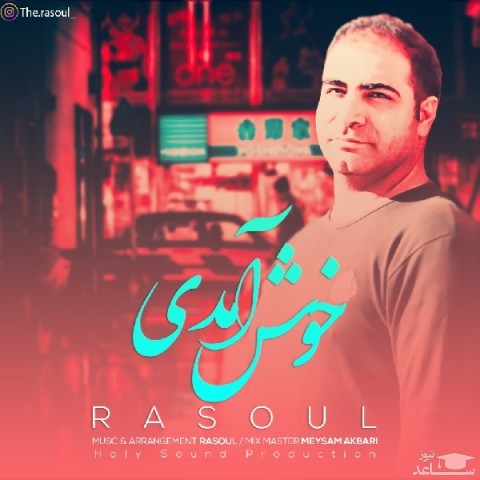 دانلود آهنگ خوش آمدی از رسول