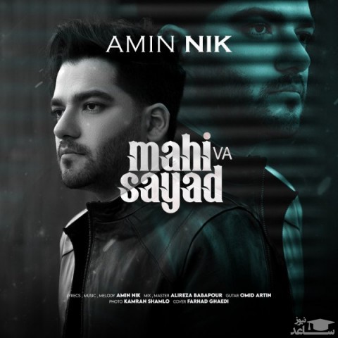 دانلود آهنگ ماهی و صیاد از امین نیک