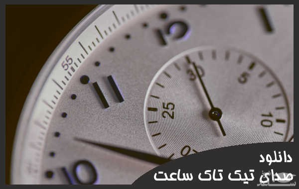 دانلود آهنگ تیک تاک ساعت 1 از افکت صوتی اشیاء