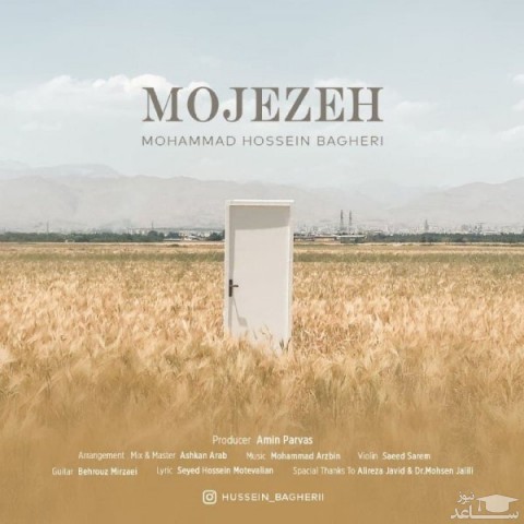دانلود آهنگ معجزه از محمدحسین باقری