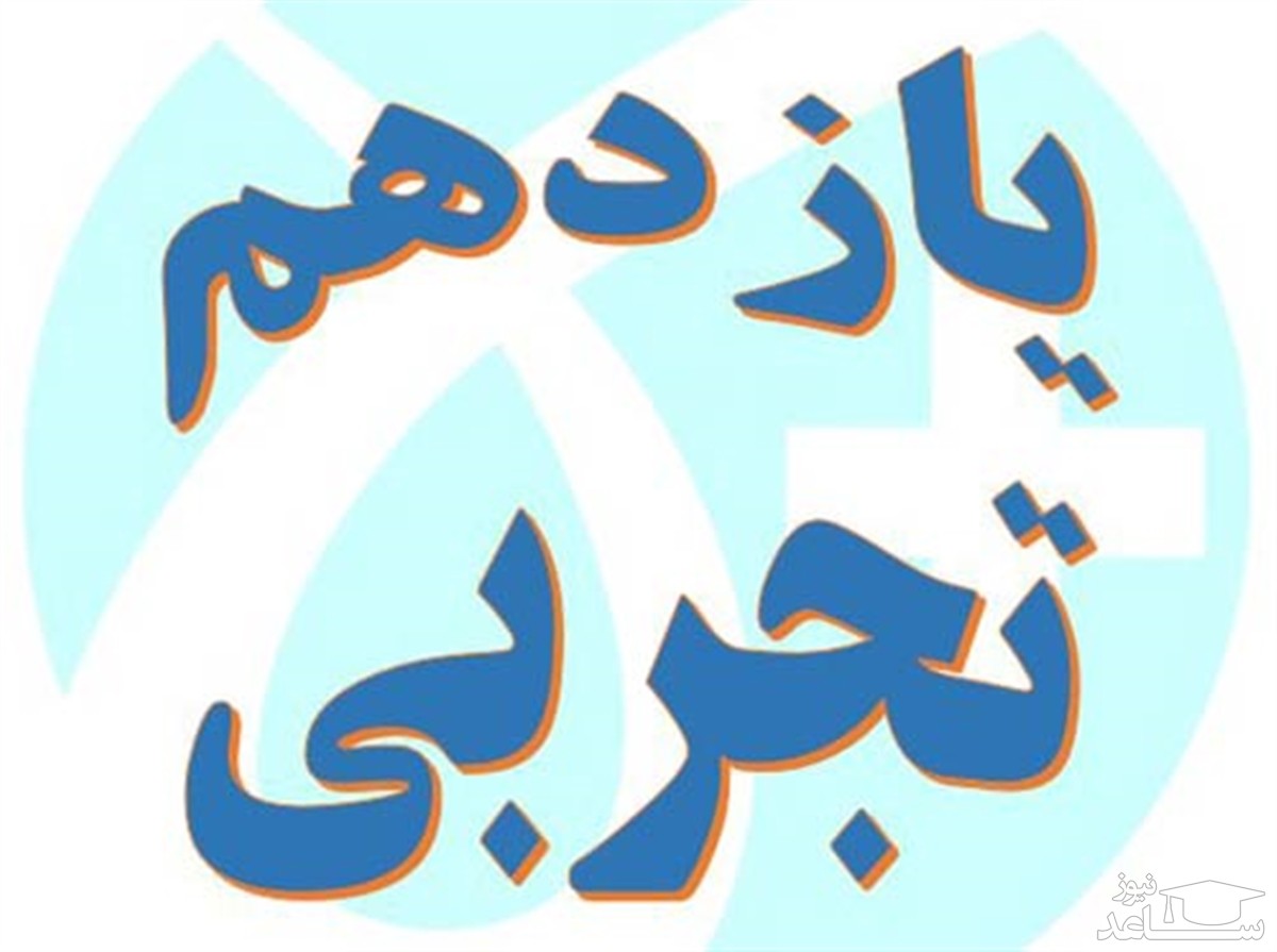 دانلود سوالات امتحانی پایه یازدهم تجربی سال 99