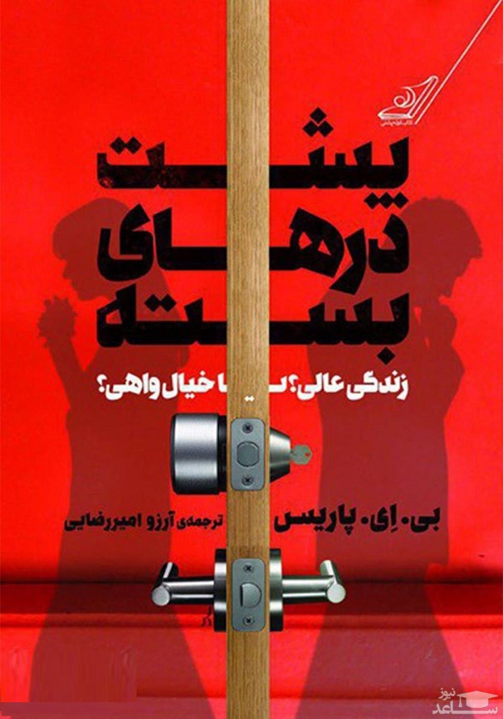 معرفی رمان پشت درهای بسته اثر بی. اِی. پاریس