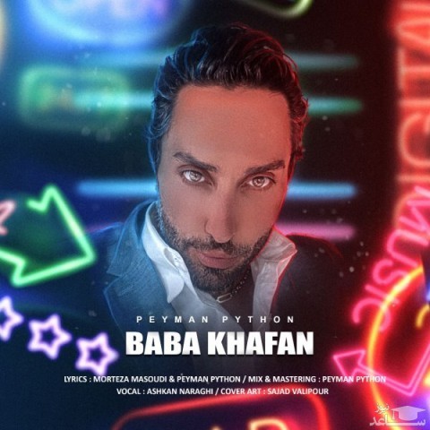 دانلود آهنگ بابا خفن از پیمان پایتون
