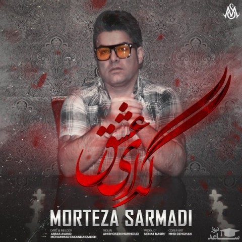 دانلود آهنگ گدای عشق از مرتضی سرمدی