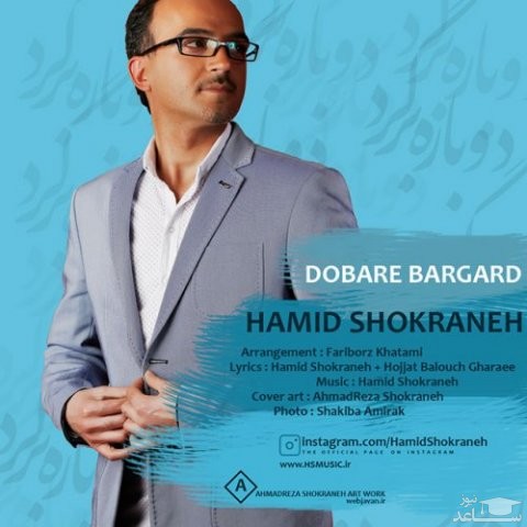 دانلود آهنگ دوباره برگرد از حمید شکرانه