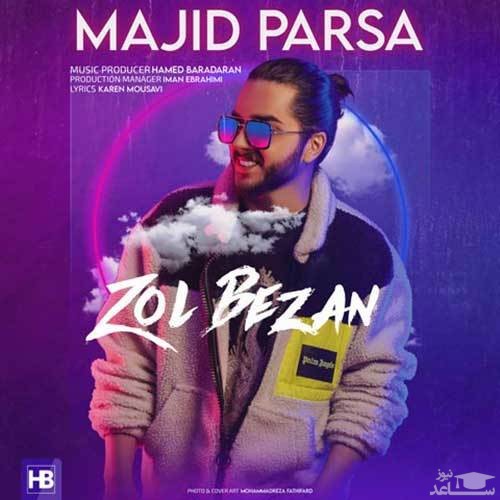 دانلود آهنگ زل بزن از مجید پارسا