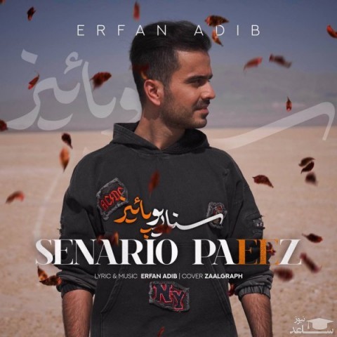 دانلود آهنگ سناریو پاییز از عرفان ادیب