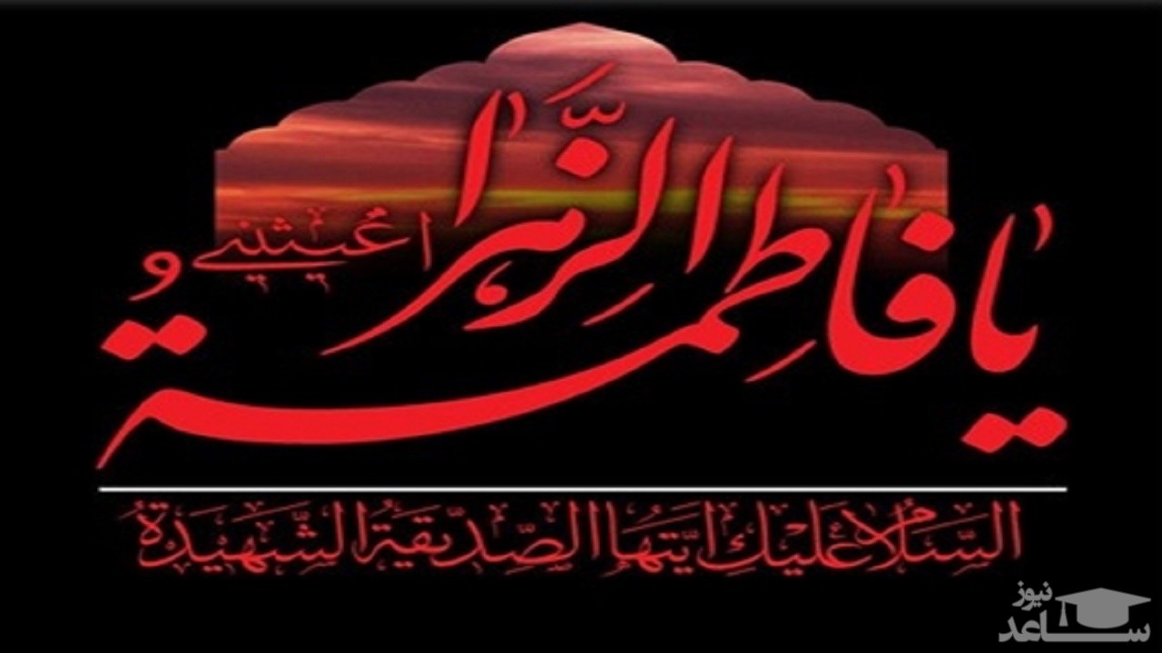 دستورالعمل بهداشتی برگزاری مراسم ایام فاطمیه سال ۱۴۰۰ منتشر شد