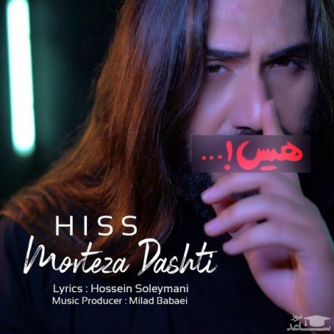 دانلود آهنگ هیس از مرتضی دشتی