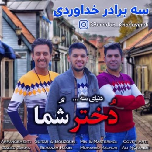 دانلود آهنگ دختر شما از سه برادر خداوردی