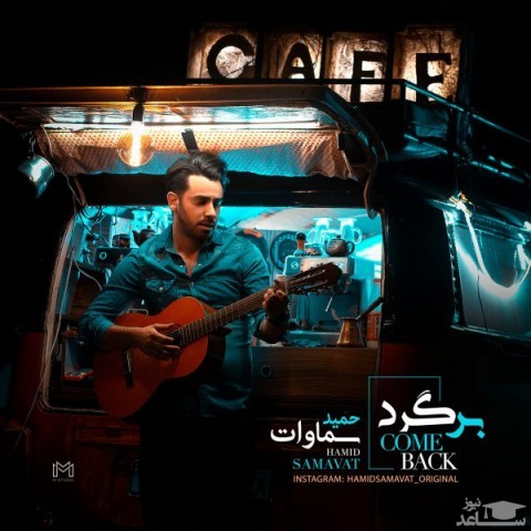 دانلود آهنگ برگرد از حمید سماوات