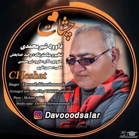 دانلود آهنگ چشات از داوود شیرمحمدی