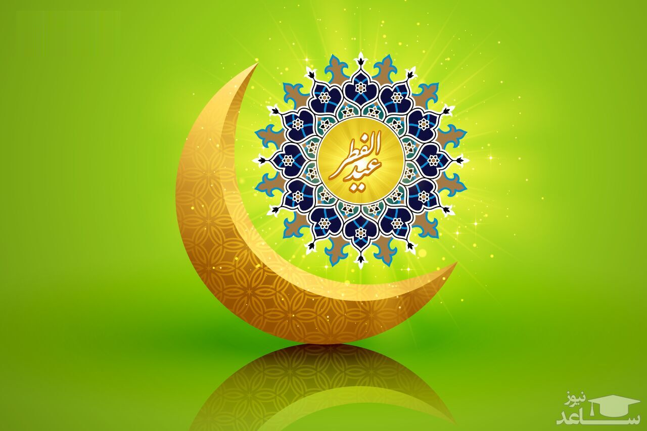 ۱۸ کشور روز یکشنبه را عید فطر اعلام کردند