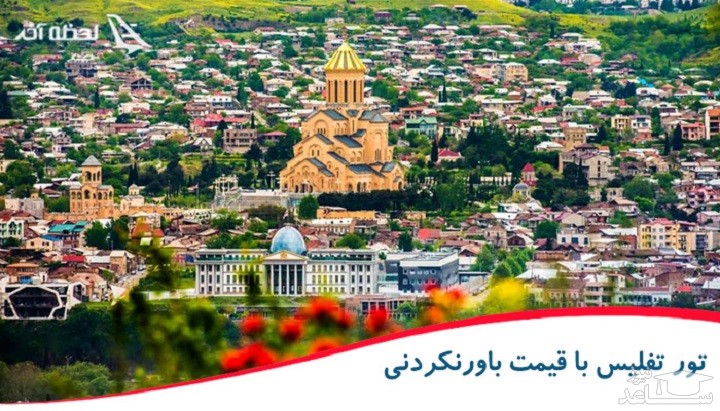 خرید تور تفلیس لحظه آخری با قیمت باورنکردنی ویژه تابستان 1401