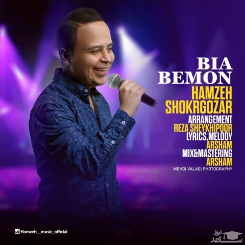 دانلود آهنگ بیا بمون از حمزه شکرگزار