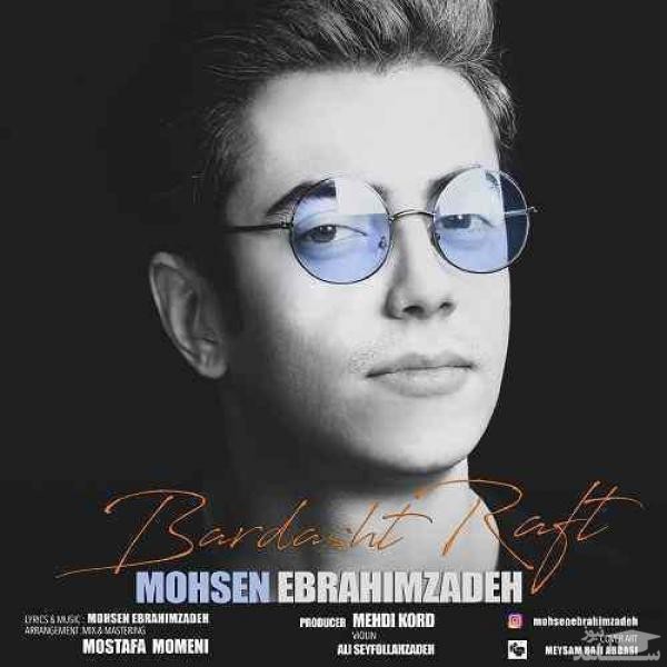 دانلود آهنگ برداشت رفت از محسن ابراهیم زاده