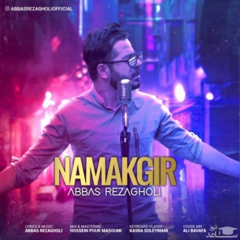 دانلود آهنگ نمک گیر از عباس رضاقلی