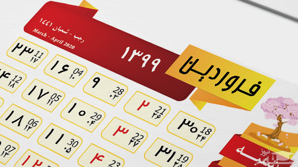 جزئیات تعطیلات یک ماهه سال ۹۹