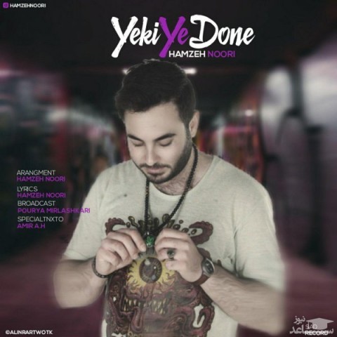 دانلود آهنگ یکی یدونه از حمزه نوری